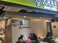 门面-大米先生(西郊店)
