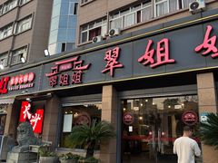 -翠姐姐农家大院·老底子萧山菜(建设一路店)