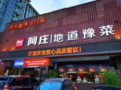 门面-阿庄新豫菜(通泰路店)