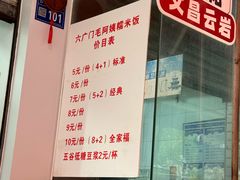-六广门毛阿姨糯米饭