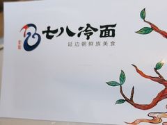 -七八冷面·延边朝鲜族美食(欢乐谷店)