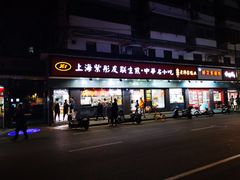门面-上海紫彤友联生煎(金沙井店)
