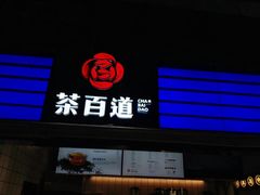 -茶百道(新城市广场店)