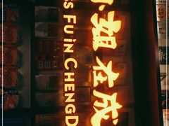 门面-付小姐在成都(中山公园店)