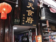 -洞天食府(北大街店)