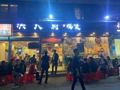 门面-洪大厨鸡煲(福田店)