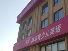 -英孚教育青少儿(净月中信城中心)