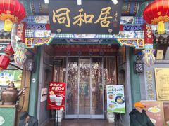 -同和居(什刹海店)