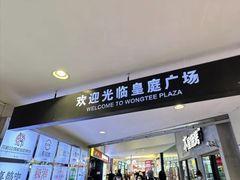 -皇庭广场(福华三路店)