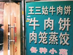 -王三姑牛肉饼