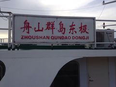 -东极岛景区