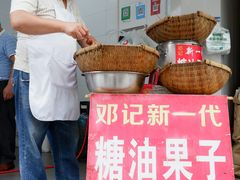 -邓记新一代糖油果子(四川煤管局供销公司职工宿舍店)