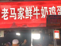 门面-清真老马家国华牛奶鸡蛋醪糟(正宁路店)