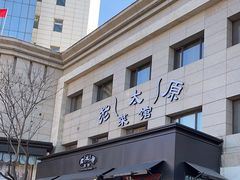 -老太原菜馆(南宫店)