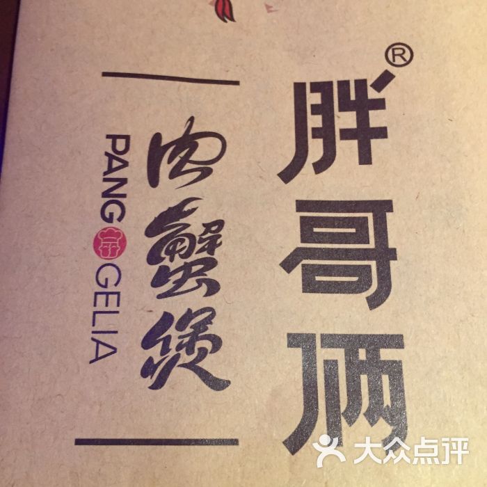 胖哥俩肉蟹煲(汇智店)菜单图片 - 第4张
