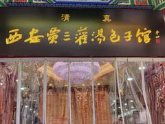 -西安贾三灌汤包·回坊小吃·清真炒菜(北院门总店)
