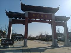 -牟氏庄园