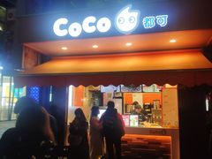 门面-CoCo都可(光谷天地店)