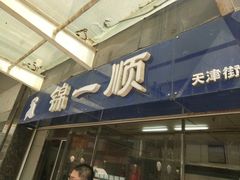 门面-奉食居(天津街店)