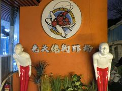 -光头佬室内钓虾场·烧烤·团建·亲子(中山八路店)