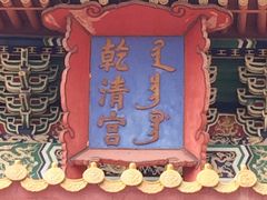 -横店影视城明清宫苑园区