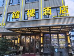 -钟楼酒店(临源街店)