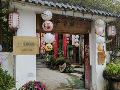 -全有福烙锅店小院