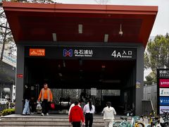 -乌石浦(地铁站)
