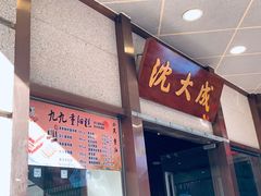 -沈大成(南京东路店)