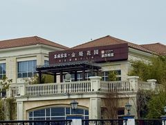 -苏城家宴·金堤花园店(李公堤店)