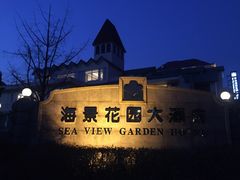 -青岛海景花园大酒店
