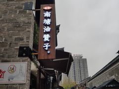 -南塘油赞子(南塘店)