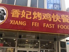门面-香妃烤鸡(西单店)