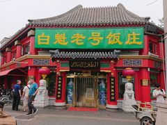 门面-白魁老号饭庄(交道口店)
