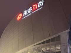 -杭州西湖银泰百货
