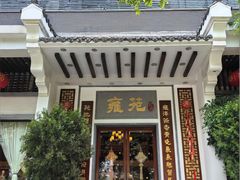 -雍苑(创润大厦店)