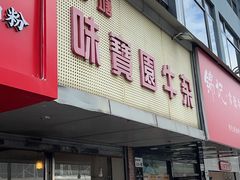 -莲塘味宝园牛杂(天越翔园店)