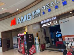 -AMG海上明珠影城(上海环球港RealDCinema店)