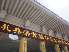 -黄帝陵