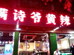 门面-满诗爷黄辣丁(金岛花园店)