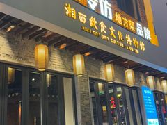 -索溪山寨·湘西饮食文化博物馆(标志门店)