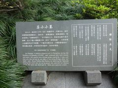 -杭州西湖风景名胜区-钱塘苏小小之墓