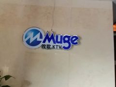 -牧歌KTV(观前店)