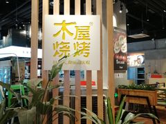 -木屋烧烤(龙湖天街店)