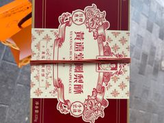 -黄远堂凤梨酥·伴手礼(中山路六店)