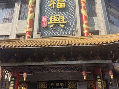 -耿福兴(凤凰美食街店)