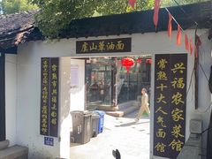 -兴福老面馆(寺路街店)