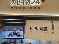 -炖物24章·顺时轻养茶(黄龙店)