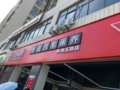 -兔师傅汽车保养(凤城五路店)
