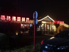 -普兰达德国餐厅·德式脆皮烤猪肘·自酿啤酒(观唐店)